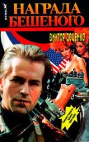 Награда Бешеного. Доценко Виктор - читать в Рулиб