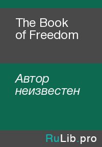 The Book of Freedom. Автор неизвестен - читать в Рулиб
