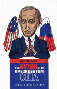 Как Путин стал президентом США: новые русские сказки. Быков Дмитрий - читать в Рулиб