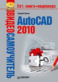 AutoCAD 2010. Орлов Андрей - читать в Рулиб