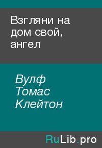 Взгляни на дом свой, ангел. Вулф Томас - читать в Рулиб