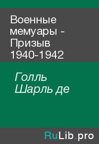 Военные мемуары - Призыв 1940-1942. Голль Шарль - читать в Рулиб