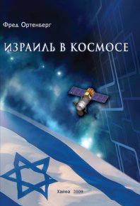 Израиль в космосе. Двадцатилетний опыт (1988-2008). Ортенберг Фред - читать в Рулиб