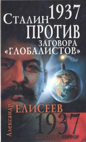 1937. Сталин против заговора «глобалистов». Елисеев Александр - читать в Рулиб