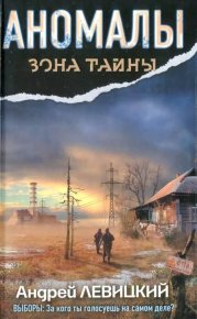 Аномалы. Тайная книга. Левицкий Андрей - читать в Рулиб