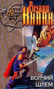 Волчий шлем. Кнаак Ричард - читать в Рулиб
