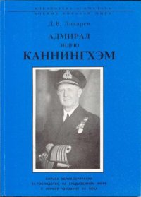 Адмирал Эндрю Каннингхем. Лихарев Дмитрий - читать в Рулиб