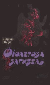 Фіолетова загибель. Владко Володимир - читать в Рулиб