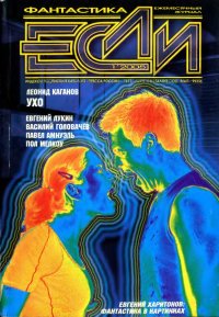 «Если», 2005 № 01. Лукин Евгений - читать в Рулиб