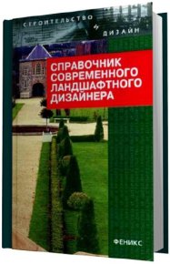 Справочник современного ландшафтного дизайнера. Гарнизоненко Т - читать в Рулиб