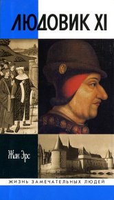 Людовик XI: Ремесло короля. Эрс Жак - читать в Рулиб