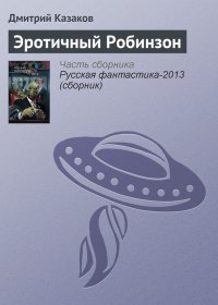 Эротичный Робинзон. Казаков Дмитрий - читать в Рулиб