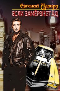 Если замёрзнет ад. Аллард Евгений - читать в Рулиб