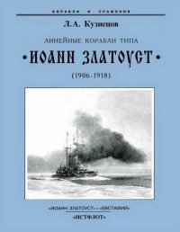 Линейные корабли типа “Иоанн Златоуст”. 1906-1919 гг.. Кузнецов Леонид - читать в Рулиб