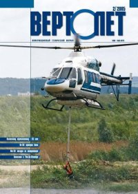Вертолёт, 2005 № 02. Журнал «Вертолёт» - читать в Рулиб