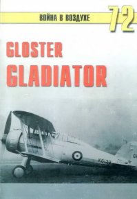 Gloster Gladiator. Иванов С - читать в Рулиб