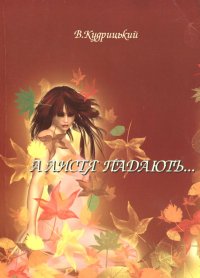 А листя падають.... Кудрицкий Валентин - читать в Рулиб