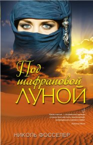 Под шафрановой луной. Фосселер Николь - читать в Рулиб