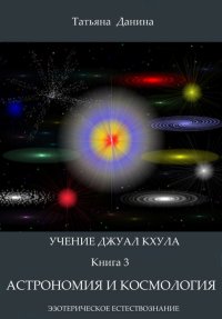 Астрономия и космология. Данина Татьяна - читать в Рулиб