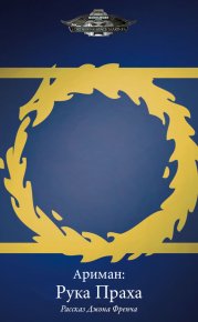 Ариман: Рука Праха. Френч Джон - читать в Рулиб