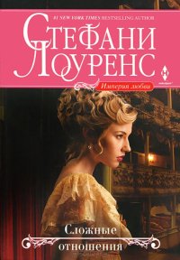 Сложные отношения. Лоуренс Стефани - Rulib.pro Сложные отношения. Лоуренс Стефани - читать в Рулиб
