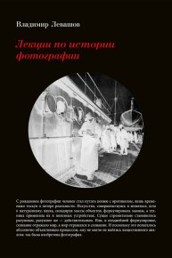 Лекции по истории фотографии. Левашов Владимир - читать в Рулиб