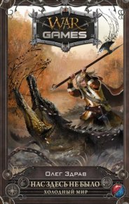 Нас здесь не было-Холодный мир. Нестеров Николай - читать в Рулиб