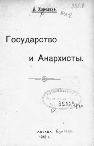 Государство и анархисты. Карелин Апполон - читать в Рулиб