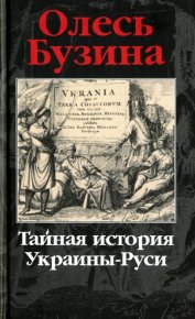 Тайная история Украины-Руси. Бузина Олесь - читать в Рулиб