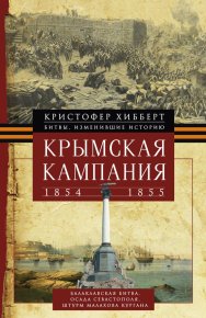 Крымская кампания 1854 – 1855 гг.. Хибберт Кристофер - читать в Рулиб