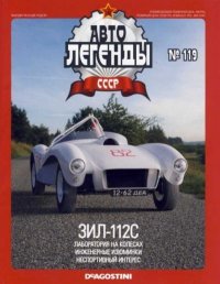 ЗИЛ-112С. журнал «Автолегенды СССР» - читать в Рулиб