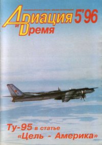 Авиация и Время 1996 05. Журнал «Авиация и время» - читать в Рулиб