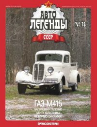 ГАЗ-М415. журнал «Автолегенды СССР» - читать в Рулиб