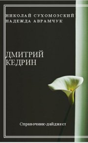 Кедрин Дмитрий. Сухомозский Николай - читать в Рулиб