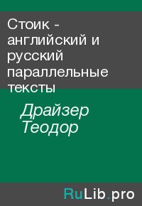 Стоик - английский и русский параллельные тексты. Драйзер Теодор - читать в Рулиб