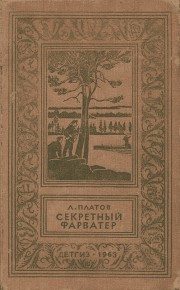 Секретный фарватер (Изд. 1963 г.). Платов Леонид - читать в Рулиб