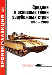 Средние и основные танки зарубежных стран 1945 — 2000 Часть 1. Барятинский Михаил - читать в Рулиб