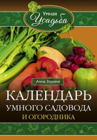 Календарь умного садовода и огородника. Зорина Анна - читать в Рулиб