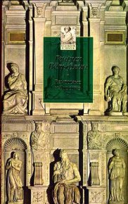 Ренессанс и барокко: Исследование сущности и становления стиля барокко в Италии. Вёльфлин Генрих - читать в Рулиб