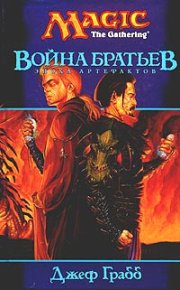 Война Братьев. Грабб Дэвис - читать в Рулиб
