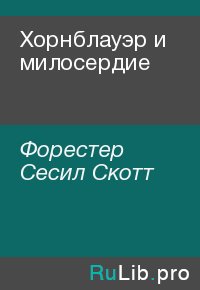 Хорнблауэр и милосердие. Форестер Сесил - читать в Рулиб