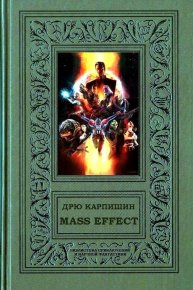 Mass Effect. Карпишин Дрю - читать в Рулиб