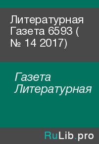 Литературная Газета  6593 ( № 14 2017). Газета Литературная - читать в Рулиб