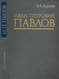 Иван Петрович Павлов (1849 —1936 гг.). Асратян Эзрас - читать в Рулиб