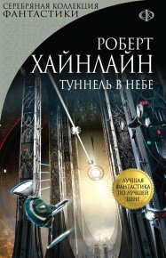 Туннель в небе. Хайнлайн Роберт - читать в Рулиб