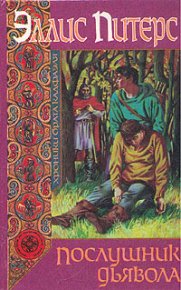Послушник дьявола. Питерс Эллис - читать в Рулиб