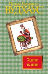 Золотце ты наше. Вудхаус Пелам - Rulib.pro Золотце ты наше. Вудхаус Пелам - читать в Рулиб