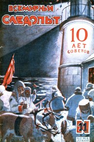 Всемирный следопыт, 1927 № 11. Зуев-Ордынец Михаил - читать в Рулиб