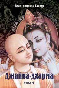 Джайва-дхарма (том 1). Тхакур Бхактивинода - читать в Рулиб