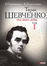 Тарас Шевченко та його доба. Том 1. Симоненко Рем - Rulib.pro Тарас Шевченко та його доба. Том 1. Симоненко Рем - читать в Рулиб